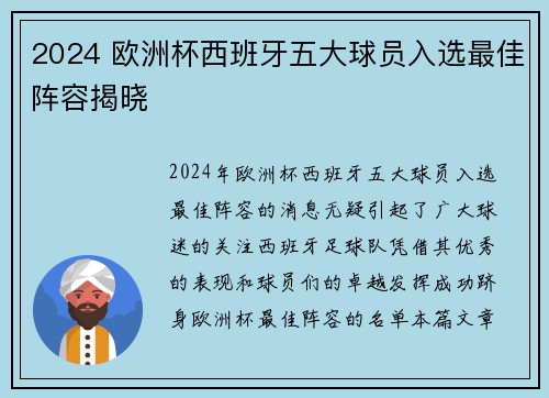 2024 欧洲杯西班牙五大球员入选最佳阵容揭晓 