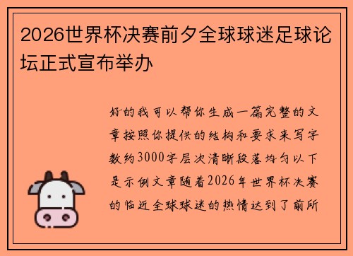 2026世界杯决赛前夕全球球迷足球论坛正式宣布举办