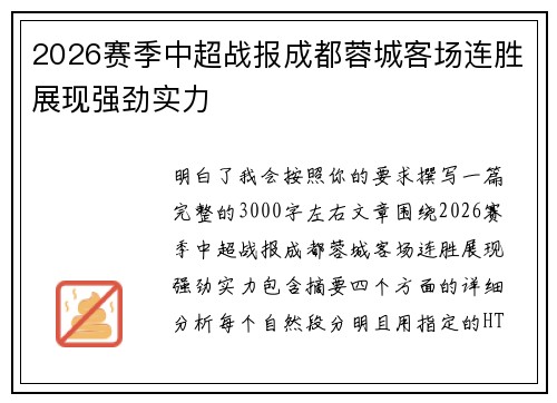 2026赛季中超战报成都蓉城客场连胜展现强劲实力