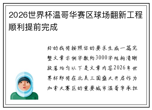 2026世界杯温哥华赛区球场翻新工程顺利提前完成