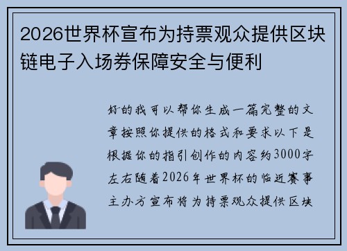 2026世界杯宣布为持票观众提供区块链电子入场券保障安全与便利