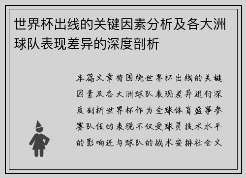 世界杯出线的关键因素分析及各大洲球队表现差异的深度剖析