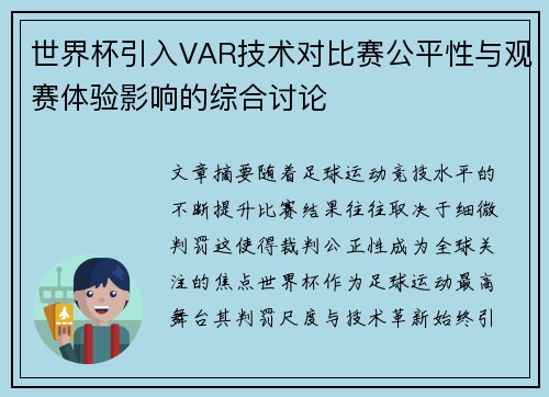 世界杯引入VAR技术对比赛公平性与观赛体验影响的综合讨论