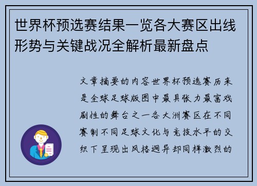 世界杯预选赛结果一览各大赛区出线形势与关键战况全解析最新盘点