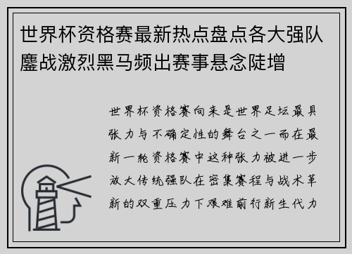 世界杯资格赛最新热点盘点各大强队鏖战激烈黑马频出赛事悬念陡增