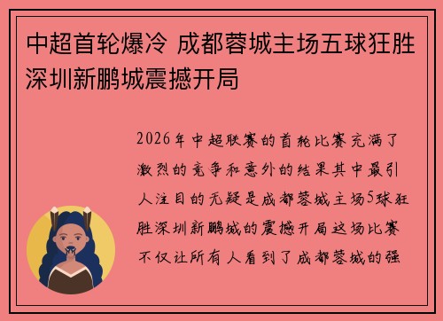 中超首轮爆冷 成都蓉城主场五球狂胜深圳新鹏城震撼开局