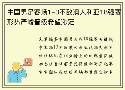 中国男足客场1-3不敌澳大利亚18强赛形势严峻晋级希望渺茫