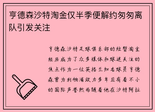 亨德森沙特淘金仅半季便解约匆匆离队引发关注
