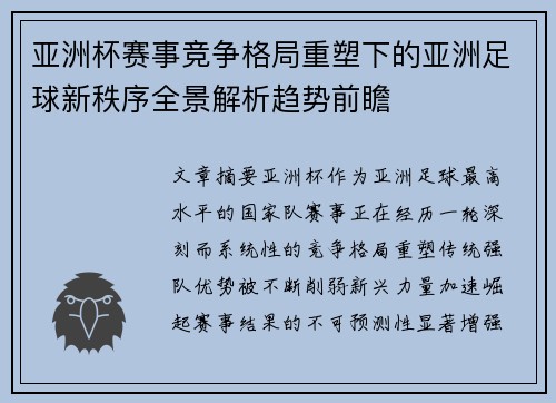 亚洲杯赛事竞争格局重塑下的亚洲足球新秩序全景解析趋势前瞻