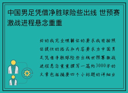 中国男足凭借净胜球险些出线 世预赛激战进程悬念重重