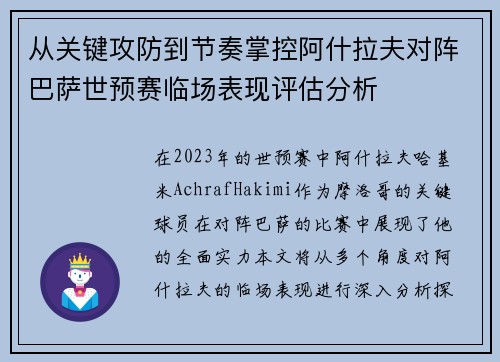从关键攻防到节奏掌控阿什拉夫对阵巴萨世预赛临场表现评估分析