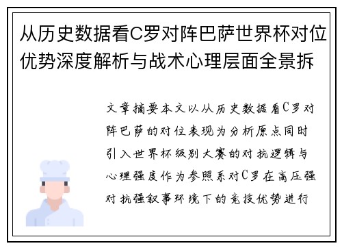 从历史数据看C罗对阵巴萨世界杯对位优势深度解析与战术心理层面全景拆解