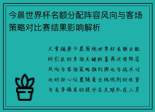 今晨世界杯名额分配阵容风向与客场策略对比赛结果影响解析