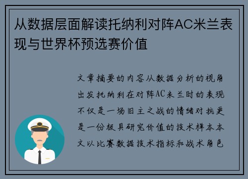 从数据层面解读托纳利对阵AC米兰表现与世界杯预选赛价值
