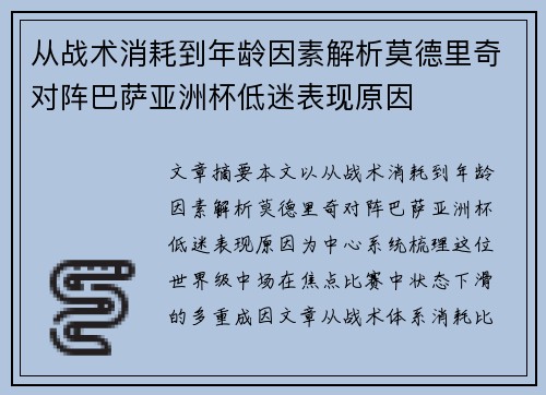 从战术消耗到年龄因素解析莫德里奇对阵巴萨亚洲杯低迷表现原因
