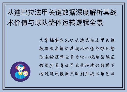 从迪巴拉法甲关键数据深度解析其战术价值与球队整体运转逻辑全景