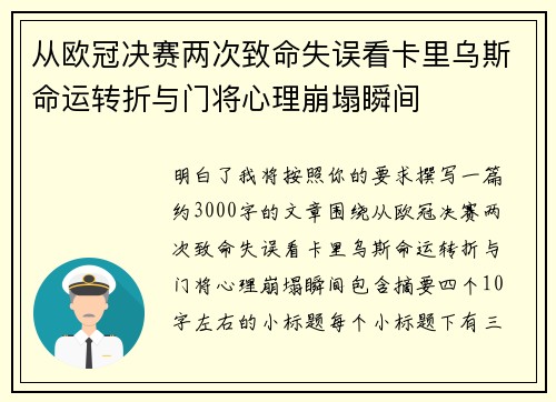 从欧冠决赛两次致命失误看卡里乌斯命运转折与门将心理崩塌瞬间