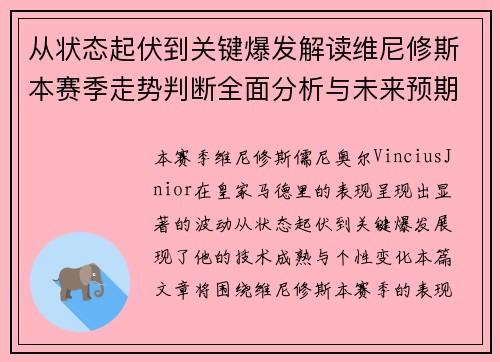 从状态起伏到关键爆发解读维尼修斯本赛季走势判断全面分析与未来预期