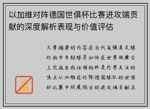 以加维对阵德国世俱杯比赛进攻端贡献的深度解析表现与价值评估