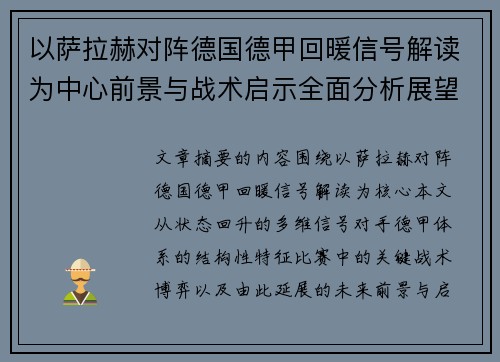 以萨拉赫对阵德国德甲回暖信号解读为中心前景与战术启示全面分析展望