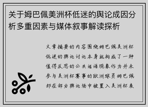 关于姆巴佩美洲杯低迷的舆论成因分析多重因素与媒体叙事解读探析
