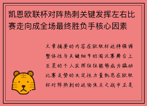 凯恩欧联杯对阵热刺关键发挥左右比赛走向成全场最终胜负手核心因素