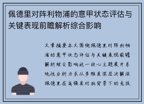 佩德里对阵利物浦的意甲状态评估与关键表现前瞻解析综合影响