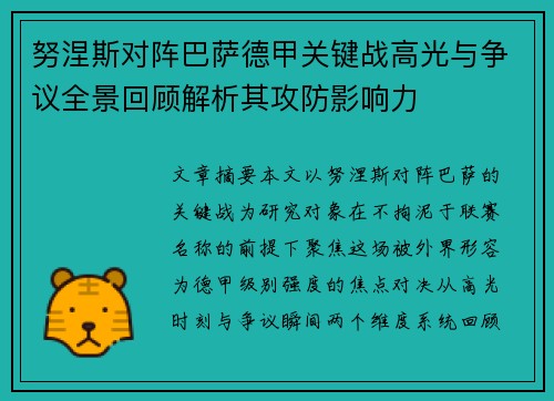 努涅斯对阵巴萨德甲关键战高光与争议全景回顾解析其攻防影响力