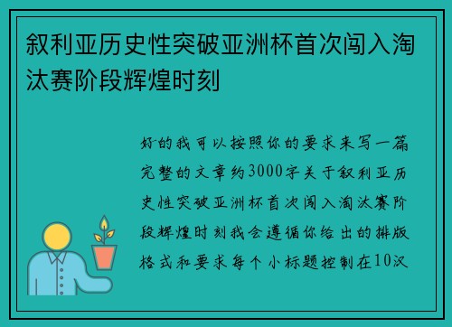 叙利亚历史性突破亚洲杯首次闯入淘汰赛阶段辉煌时刻