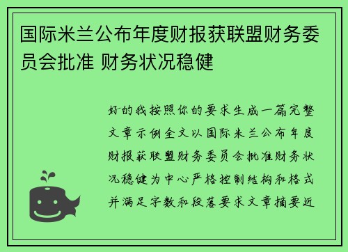 国际米兰公布年度财报获联盟财务委员会批准 财务状况稳健