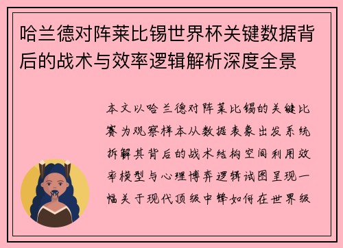 哈兰德对阵莱比锡世界杯关键数据背后的战术与效率逻辑解析深度全景