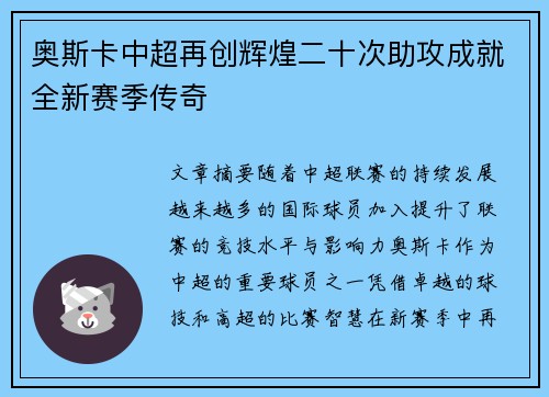 奥斯卡中超再创辉煌二十次助攻成就全新赛季传奇