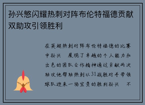 孙兴慜闪耀热刺对阵布伦特福德贡献双助攻引领胜利