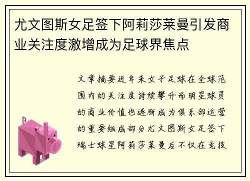 尤文图斯女足签下阿莉莎莱曼引发商业关注度激增成为足球界焦点