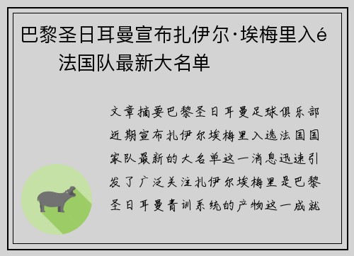 巴黎圣日耳曼宣布扎伊尔·埃梅里入选法国队最新大名单