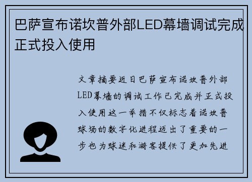 巴萨宣布诺坎普外部LED幕墙调试完成正式投入使用