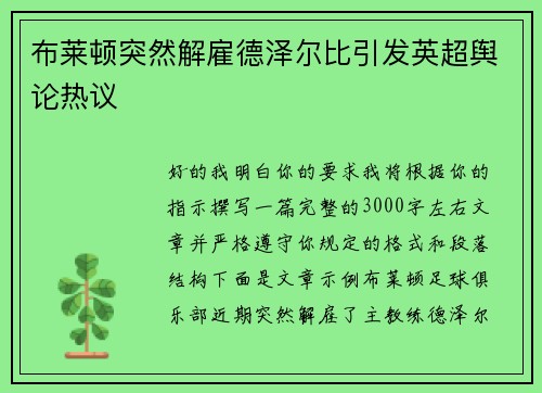 布莱顿突然解雇德泽尔比引发英超舆论热议