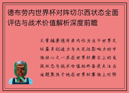 德布劳内世界杯对阵切尔西状态全面评估与战术价值解析深度前瞻