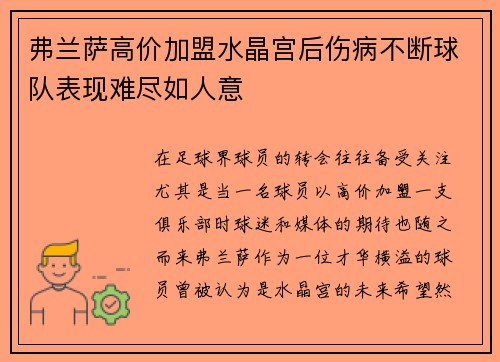 弗兰萨高价加盟水晶宫后伤病不断球队表现难尽如人意
