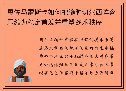 恩佐马雷斯卡如何把臃肿切尔西阵容压缩为稳定首发并重塑战术秩序