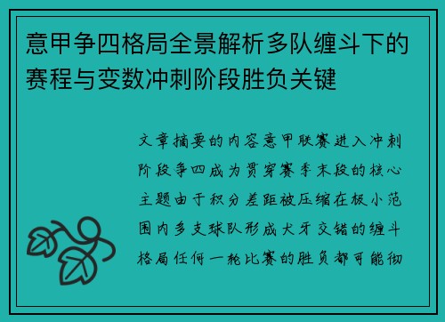 意甲争四格局全景解析多队缠斗下的赛程与变数冲刺阶段胜负关键