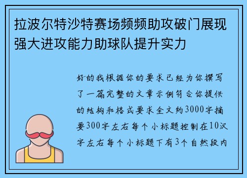 拉波尔特沙特赛场频频助攻破门展现强大进攻能力助球队提升实力