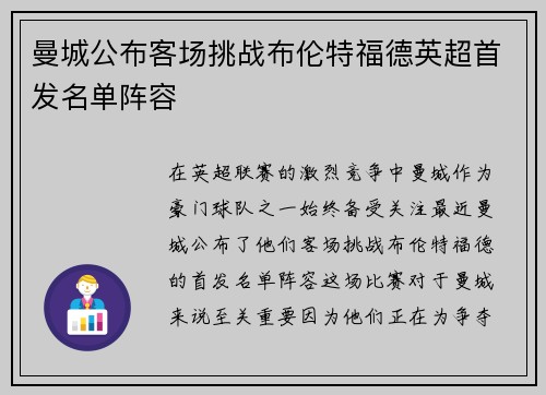 曼城公布客场挑战布伦特福德英超首发名单阵容