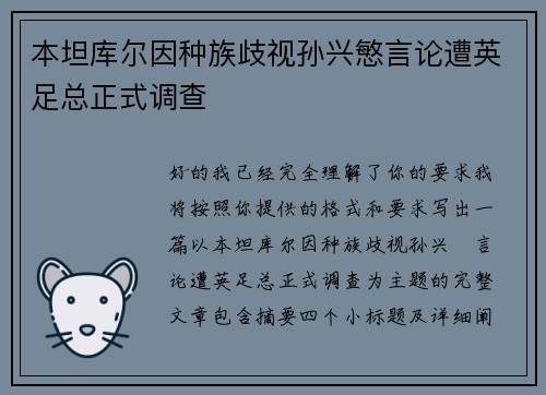本坦库尔因种族歧视孙兴慜言论遭英足总正式调查