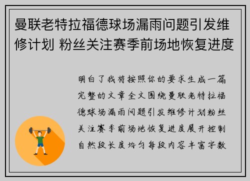 曼联老特拉福德球场漏雨问题引发维修计划 粉丝关注赛季前场地恢复进度