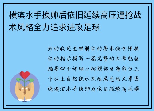 横滨水手换帅后依旧延续高压逼抢战术风格全力追求进攻足球