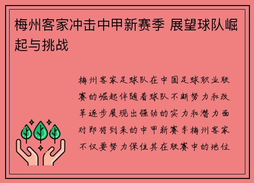 梅州客家冲击中甲新赛季 展望球队崛起与挑战