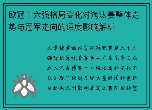 欧冠十六强格局变化对淘汰赛整体走势与冠军走向的深度影响解析