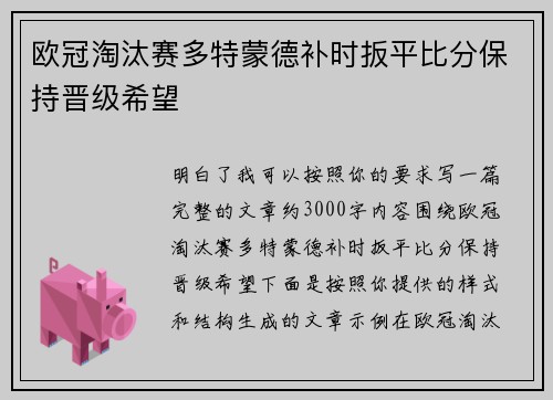 欧冠淘汰赛多特蒙德补时扳平比分保持晋级希望