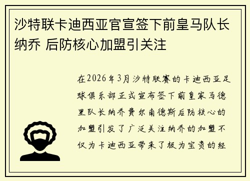 沙特联卡迪西亚官宣签下前皇马队长纳乔 后防核心加盟引关注